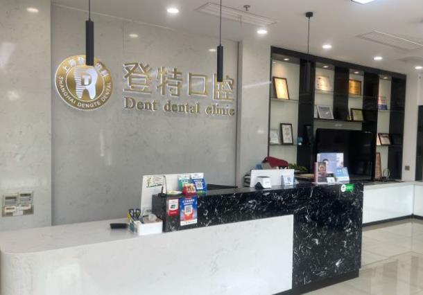 上海登特口腔門(mén)診部
