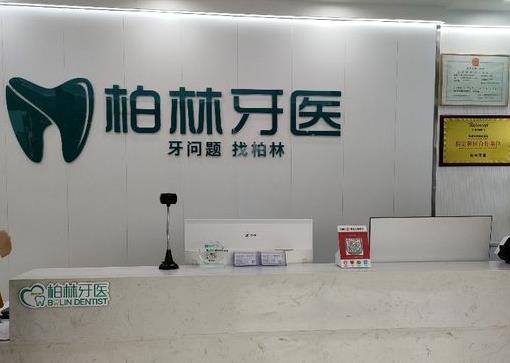 濮陽華龍?jiān)グ亓盅泪t(yī)口腔診所