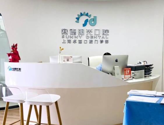 賽德陽(yáng)光口腔·上海卓麗口腔門(mén)診部
