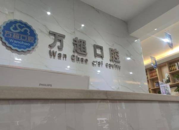南陽(yáng)方城裕州北路萬(wàn)超口腔診所