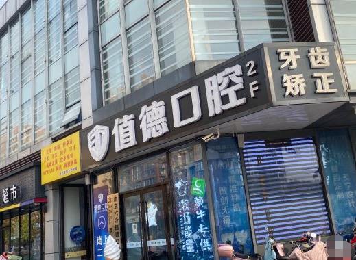 南京值德口腔門診部醫(yī)院門頭