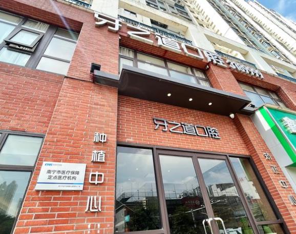 南寧牙之道口腔門診部（長(zhǎng)湖店）