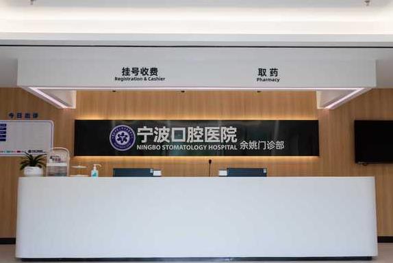 寧波口腔醫(yī)院（余姚門(mén)診部）