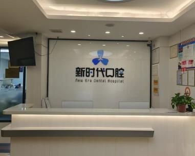 臨汾新時代口腔門診部前臺
