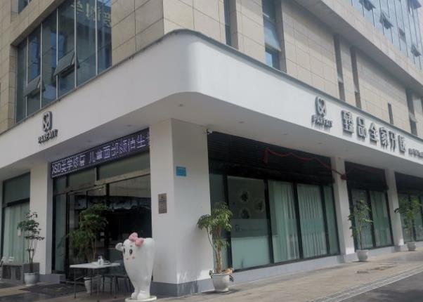 綿陽臻品全家牙醫(yī)口腔門診部