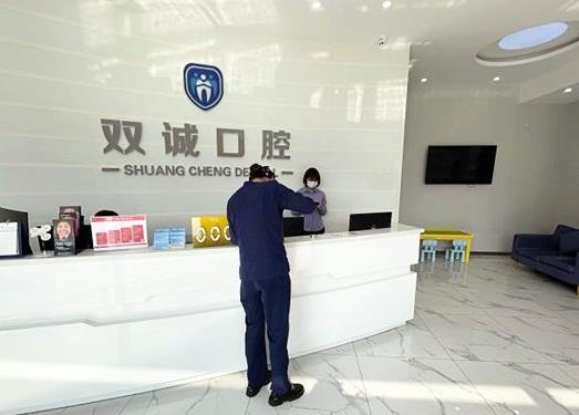 廊坊三河雙誠皓齒口腔診所前臺