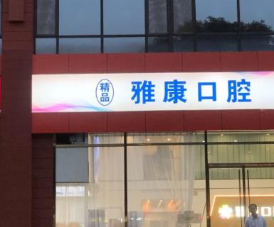 晉中榆次精品雅康口腔門診部前臺(tái)
