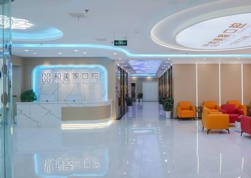 連云港和美家口腔門(mén)診部