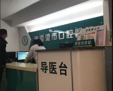 連云港市口腔醫(yī)院導(dǎo)醫(yī)臺
