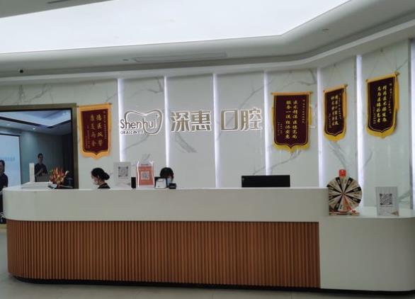 惠陽(yáng)深惠口腔門診部