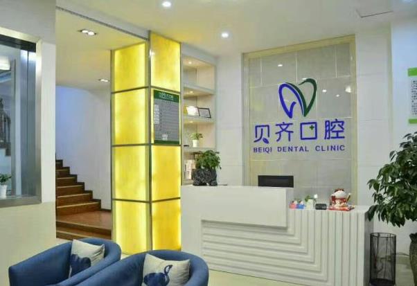 江西上饒信州貝齊口腔門診部前臺