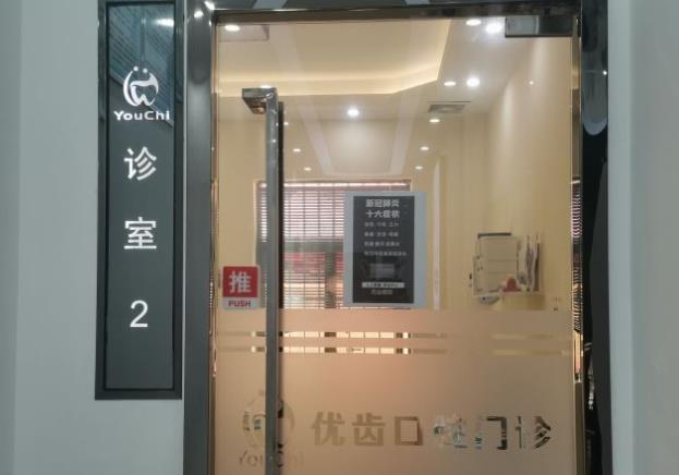 惠州優(yōu)齒口腔門(mén)診部診室
