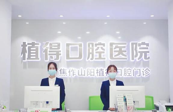 焦作山陽(yáng)植得口腔門診部