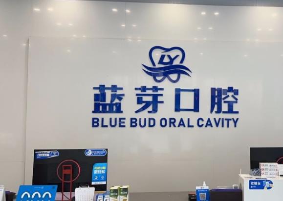 惠陽藍芽口腔門診部