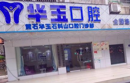 湖北黃石華玉口腔門(mén)診部