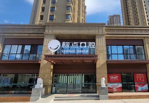 合肥標(biāo)點口腔門診部