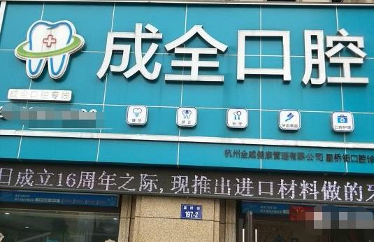杭州成全口腔余杭門(mén)診部