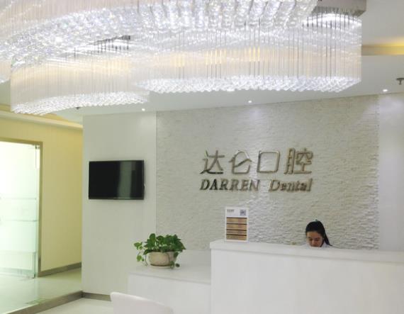 杭州達(dá)侖口腔門診部