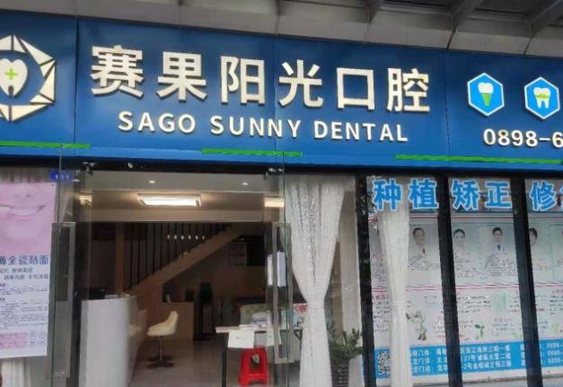 海南?？谫惞柟饪谇婚T診部（海甸島店）醫(yī)院門頭