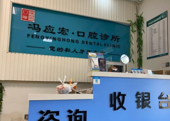 杭州馮應宏口腔診所