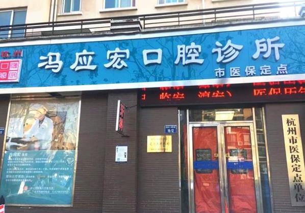 杭州馮應(yīng)宏口腔診所醫(yī)院門頭