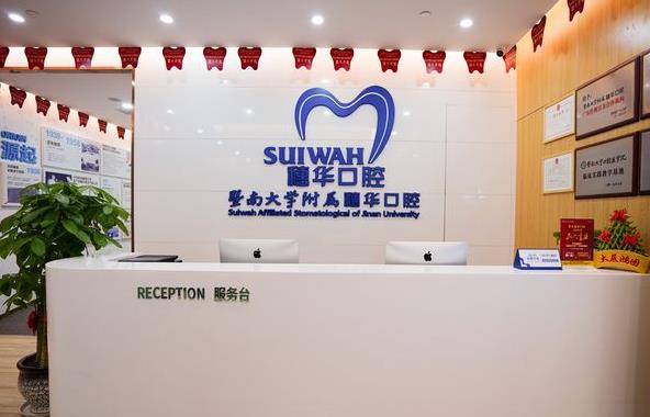 廣州穗華寶崗口腔門(mén)診部