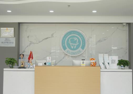 固安伊樂美口腔門診部前臺