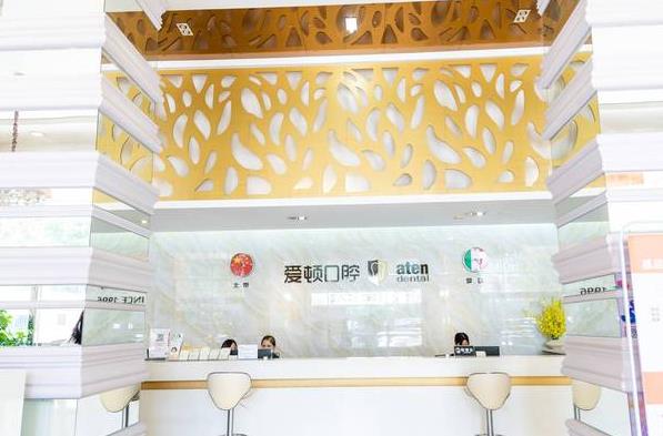 佛山市愛(ài)頓口腔門診部前臺(tái)