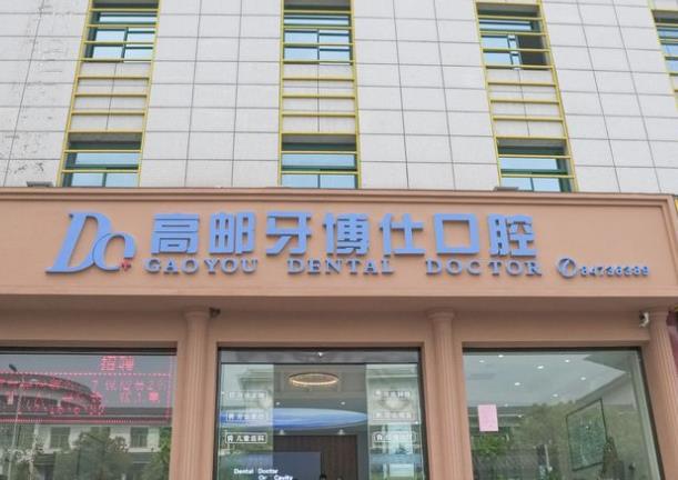 高郵牙博仕口腔門(mén)診部