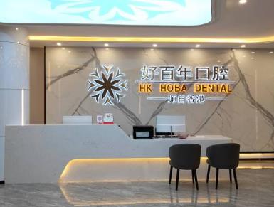 防城港好百年口腔門(mén)診部