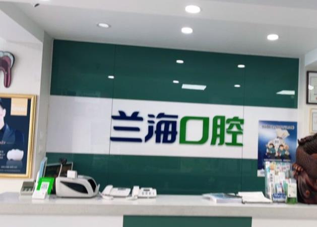 撫順順城蘭?？谇婚T診部