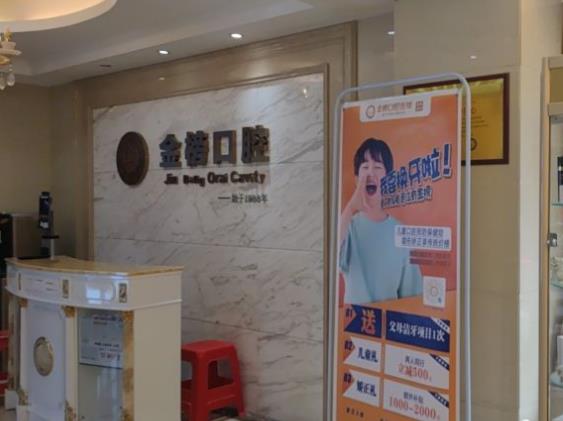福建泉州晉江青陽(yáng)金榜口腔門診部（帝豪總店）