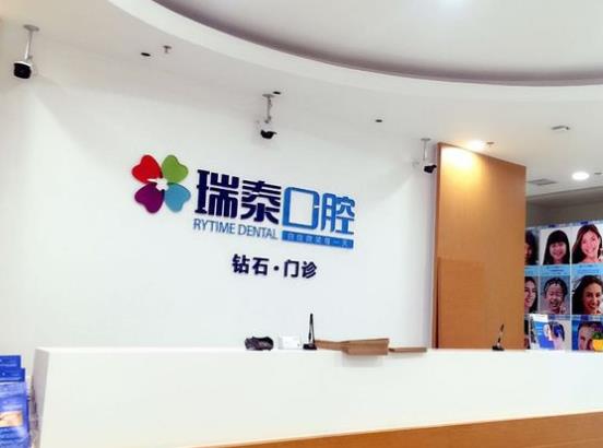 成都瑞泰口腔門診部（萬科鉆石廣場店）