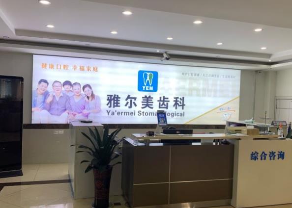 丹陽(yáng)雅爾美口腔門(mén)診部