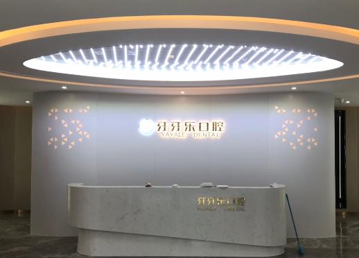 慈溪牙牙樂(lè)口腔門診部前臺(tái)