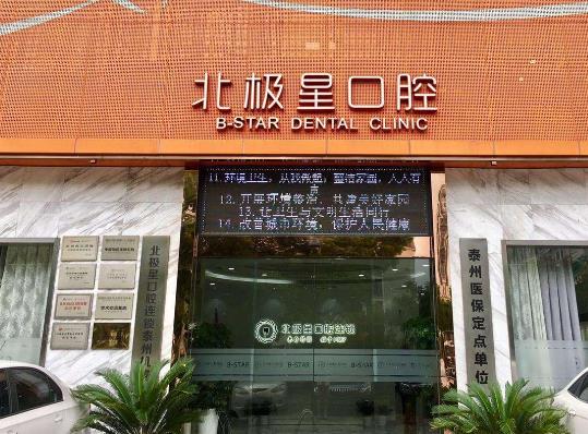 常州武進北極星口腔門診部