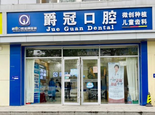 北京爵冠口腔（豐臺門診部）