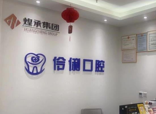 北京伶俐口腔門診部