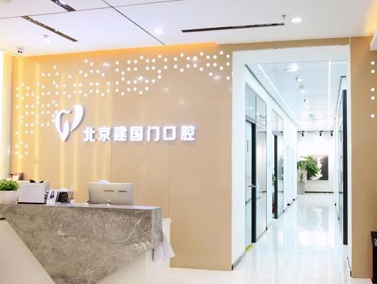 北京建國門口腔診所