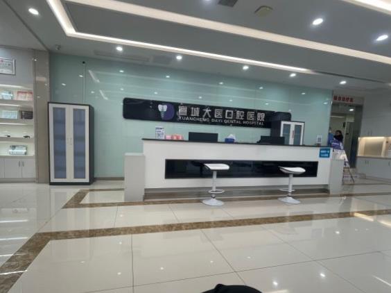 安徽宣城大醫(yī)口腔醫(yī)院前臺(tái)