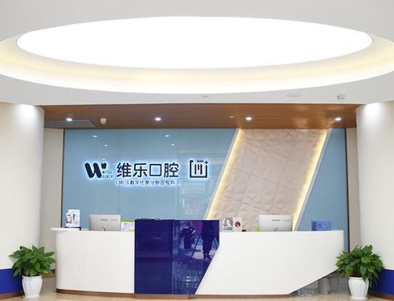 重慶維樂口腔醫(yī)院前臺