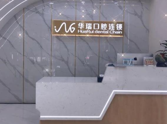 鄭州華瑞口腔門(mén)診部前臺(tái)