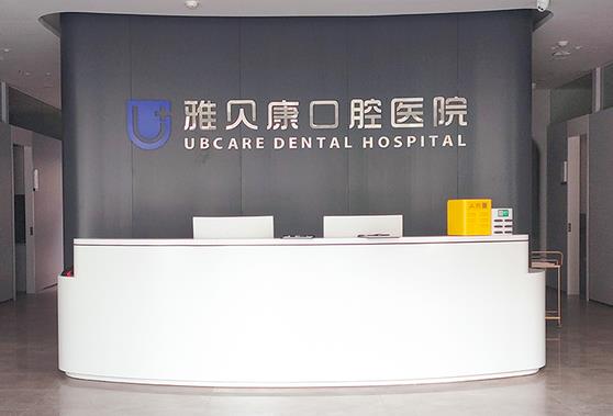 長沙雅貝康口腔門診部