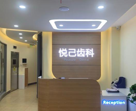 張家口悅己口腔診所前臺