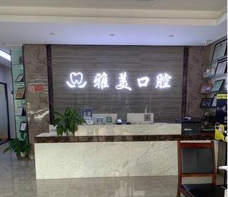 泰安雅美口腔門診部前臺(tái)