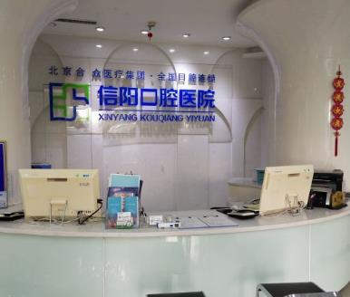 信陽合眾京州口腔醫(yī)院