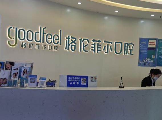 深圳格倫菲爾口腔（沙井歡樂城機構(gòu)）