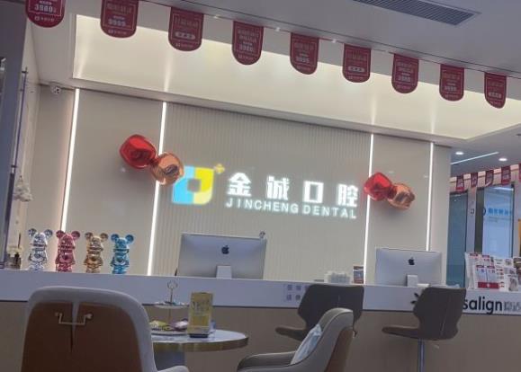 深圳金誠(chéng)口腔門診部