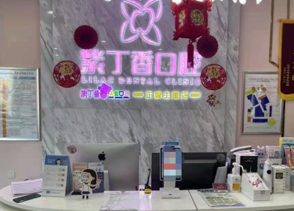 三河束貝紫丁香口腔門(mén)診部