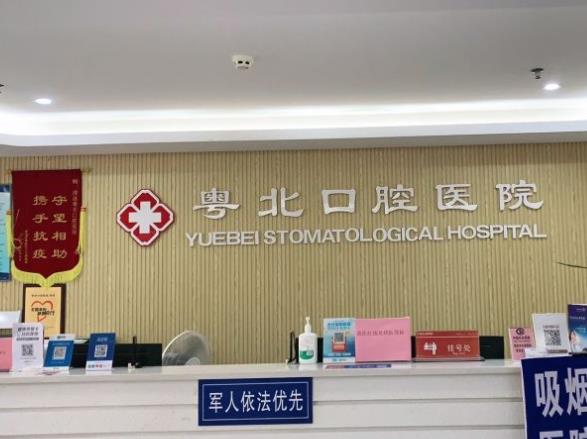 清遠粵北口腔醫(yī)院